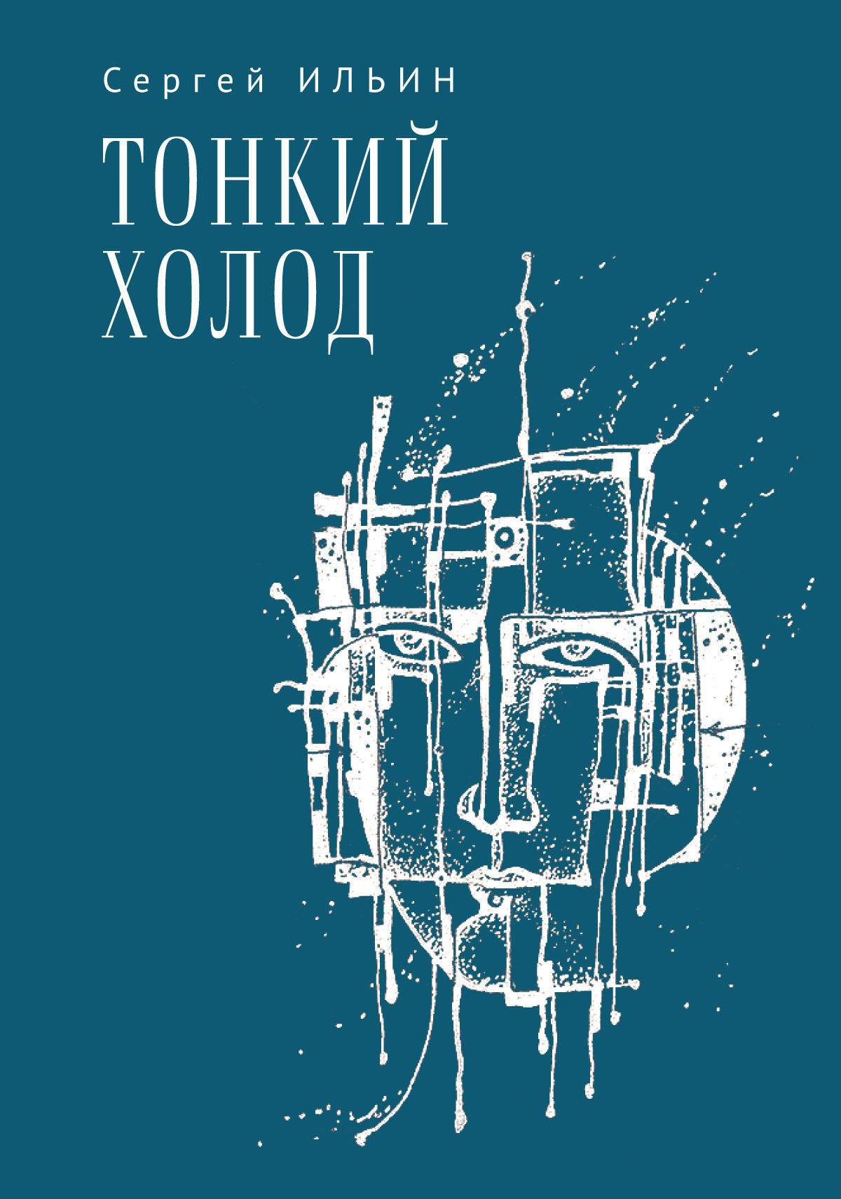 читать Тонкий холод. Книга баллад