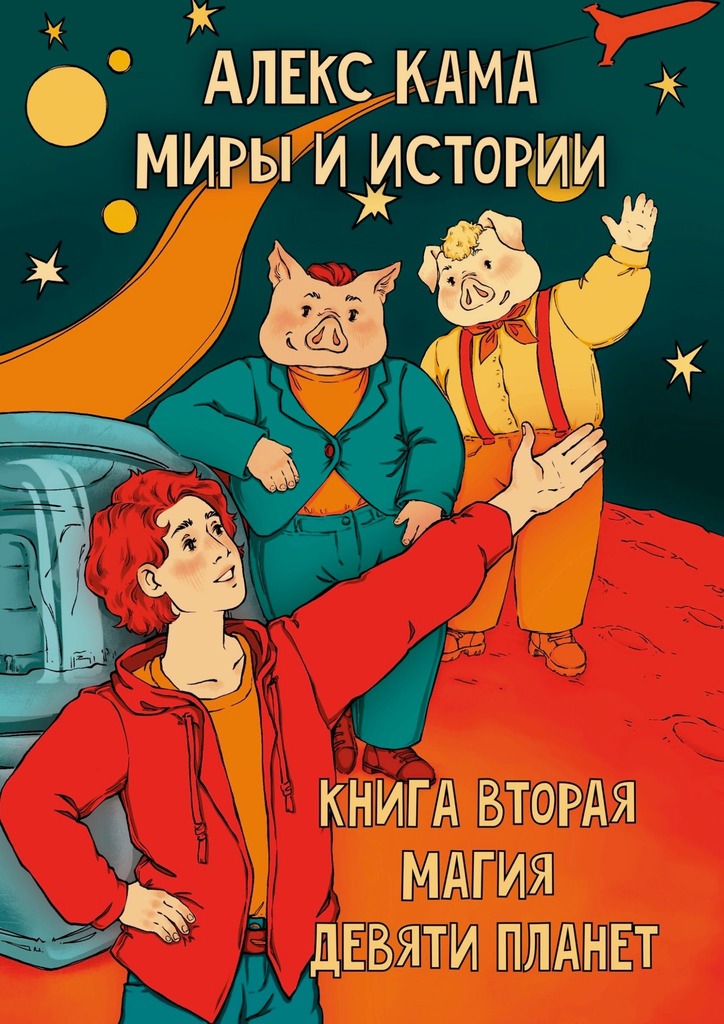 читать Миры и истории. Магия девяти планет. Книга вторая