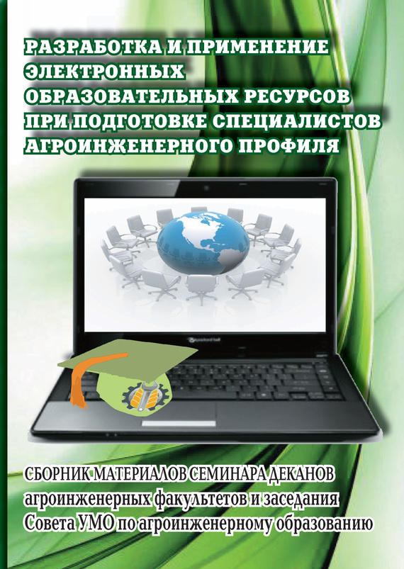 читать Разработка и применение электронных образовательных ресурсов при подготовке специалистов агроинженерного профиля. Сборник материалов семинара деканов агроинженерных факультетов и заседания Совета УМО по агроинженерному образованию