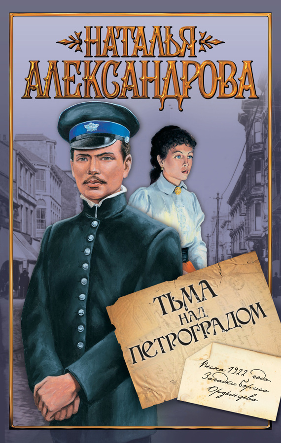 читать Тьма над Петроградом