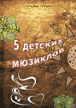 читать 5 детских мюзиклов. Для детей и взрослых