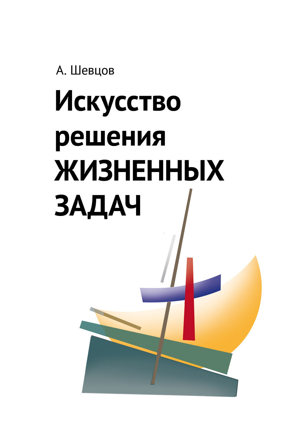 читать Искусство решения жизненных задач