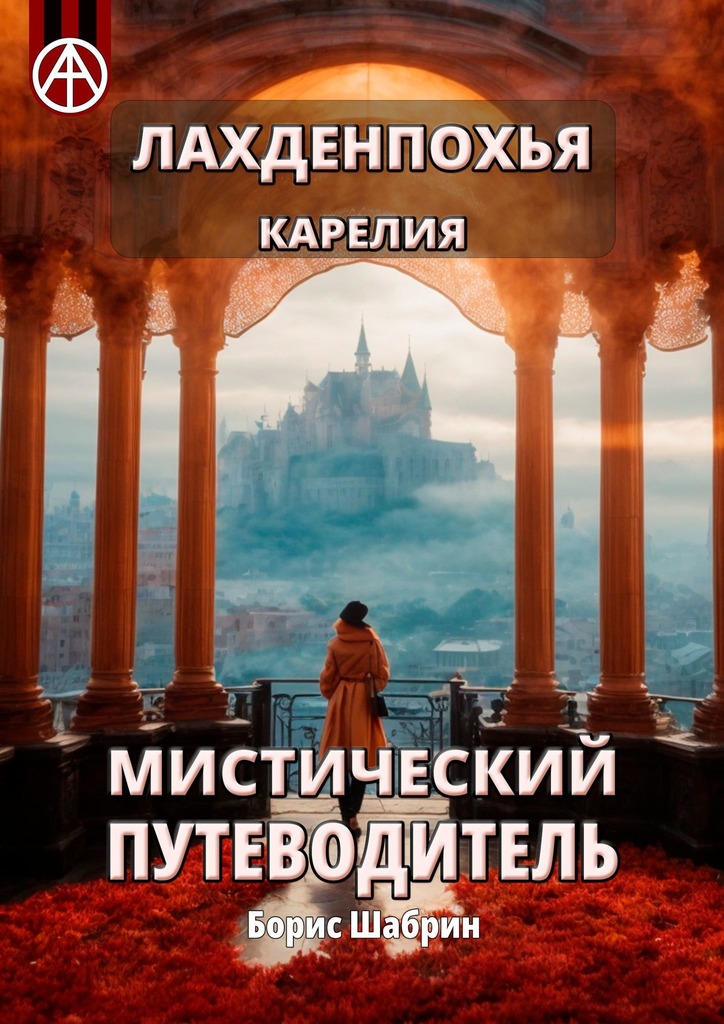 читать Лахденпохья. Карелия. Мистический путеводитель