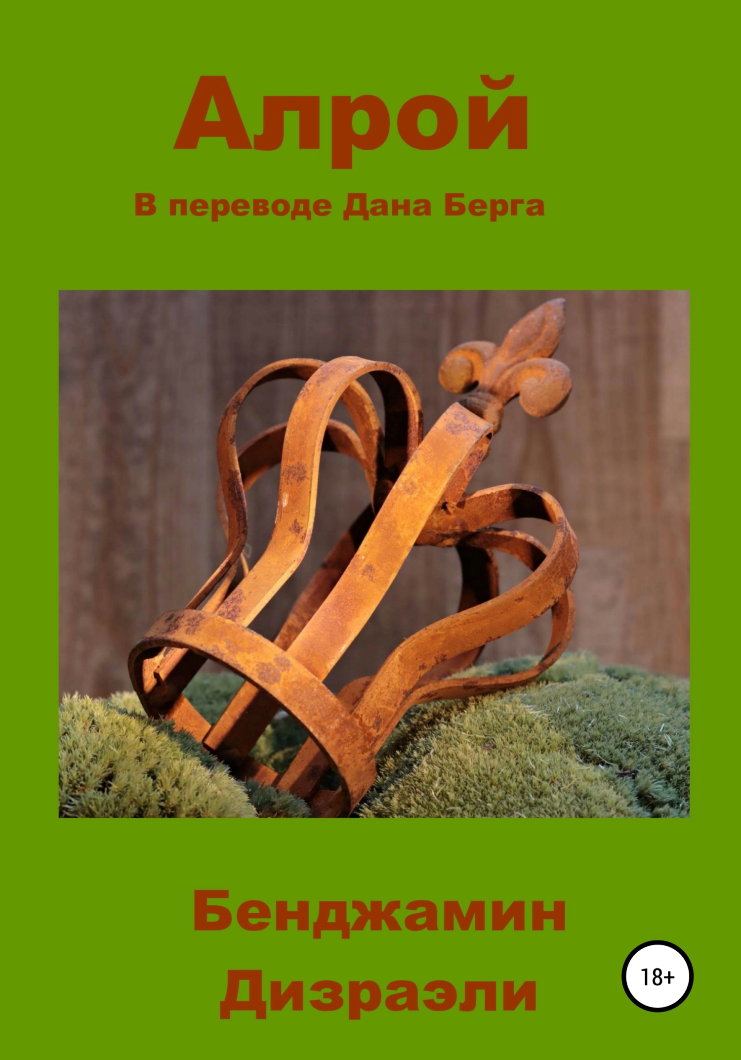 читать Алрой