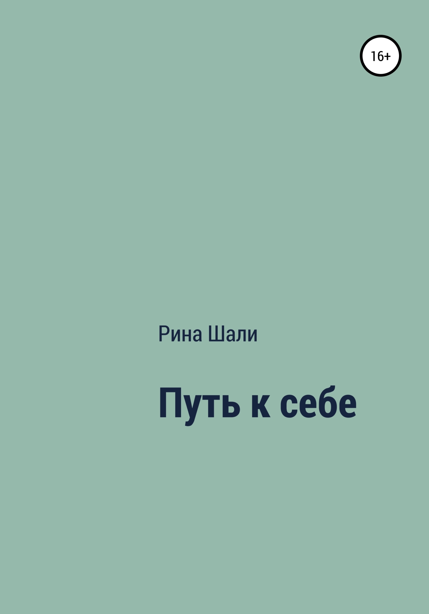 читать Путь к себе