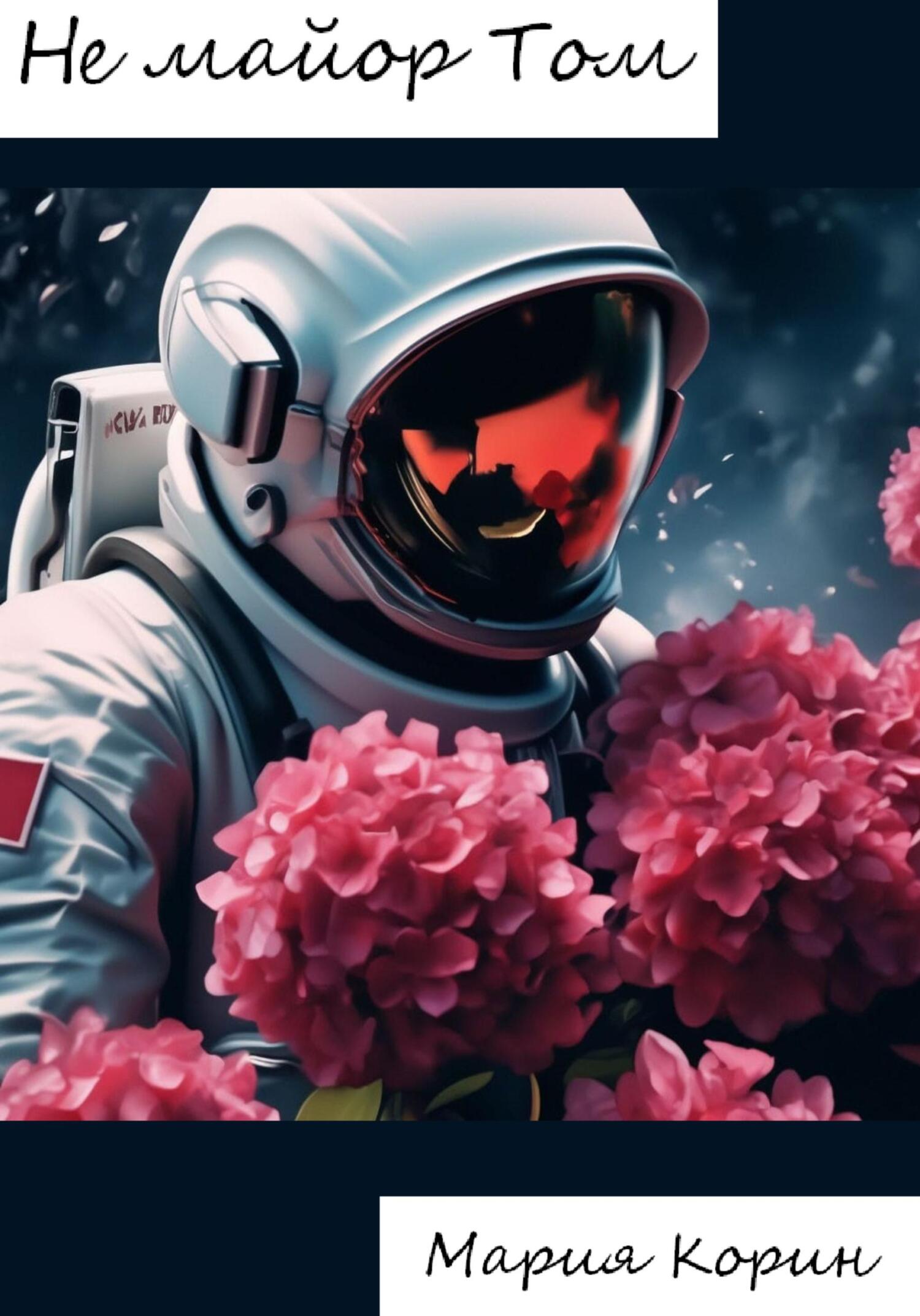 читать Не майор Том