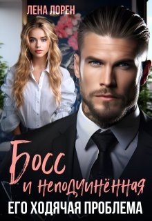 читать Босс и неподчиненная. Его ходячая проблема