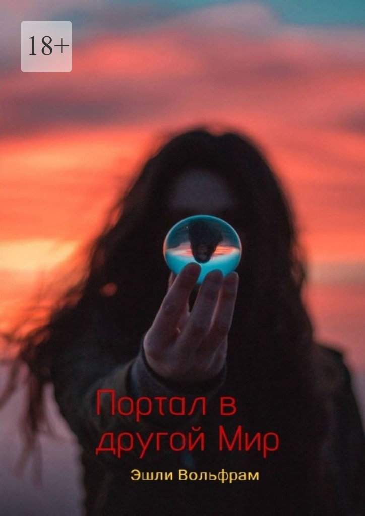читать Портал в Другой Мир