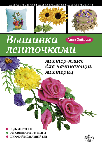 читать Вышивка ленточками: мастер-класс для начинающих мастериц