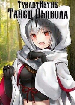 читать Танец дьявола