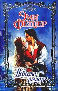 читать Невеста рыцаря
