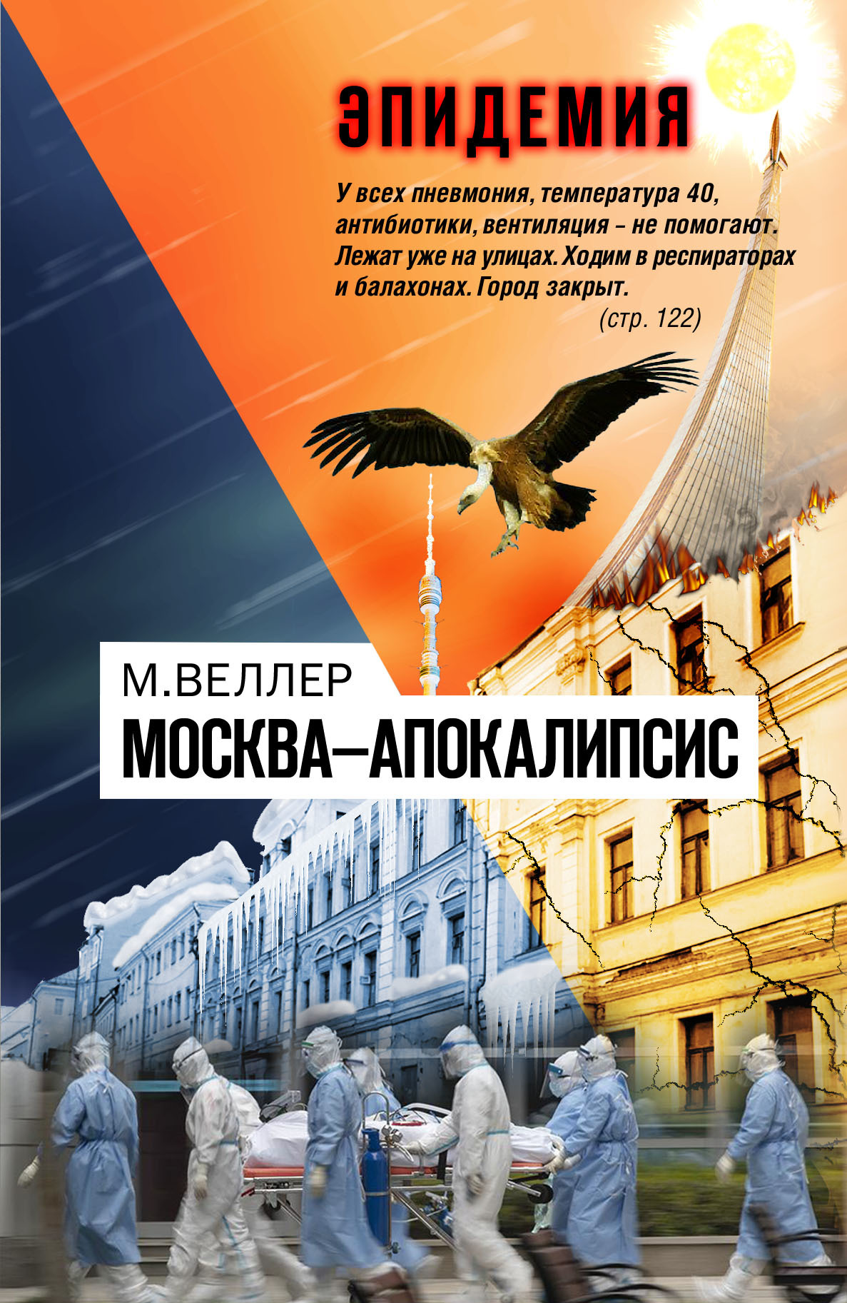 читать Москва—Апокалипсис