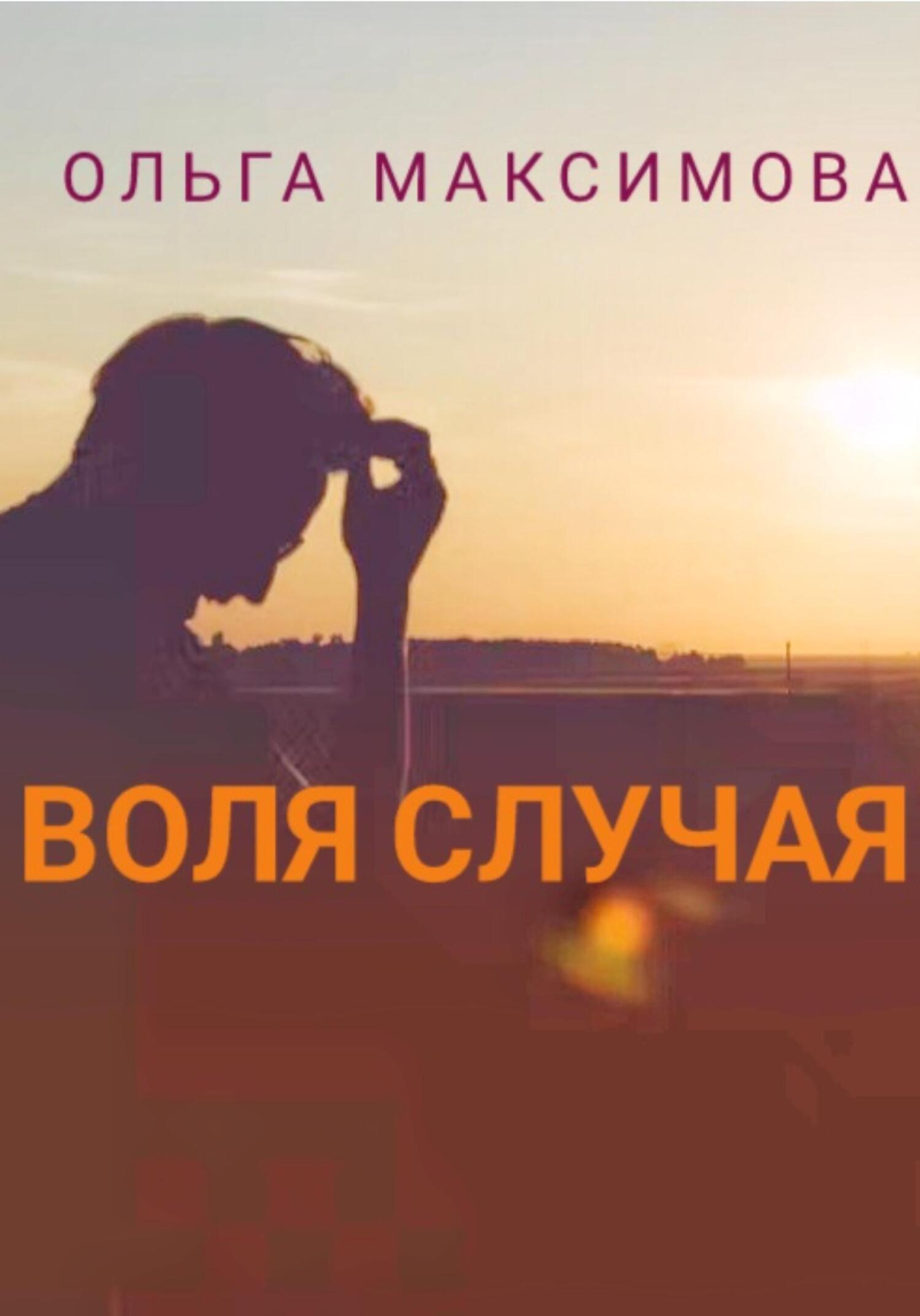 читать Воля случая