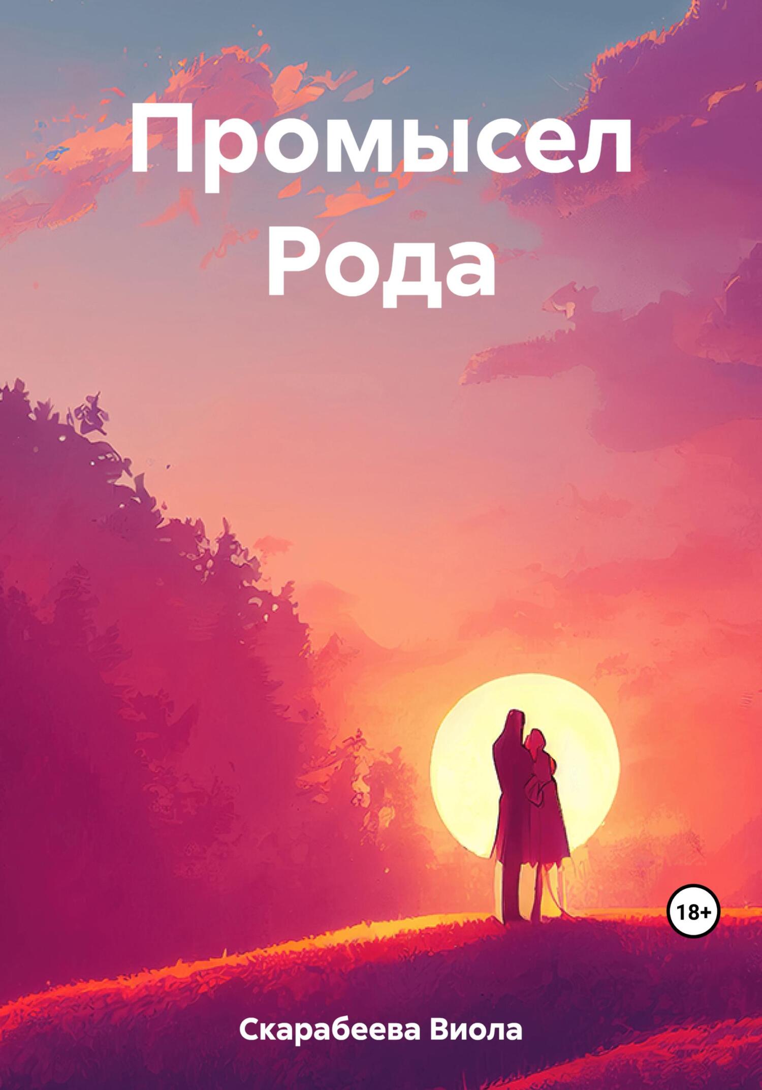 читать Промысел Рода