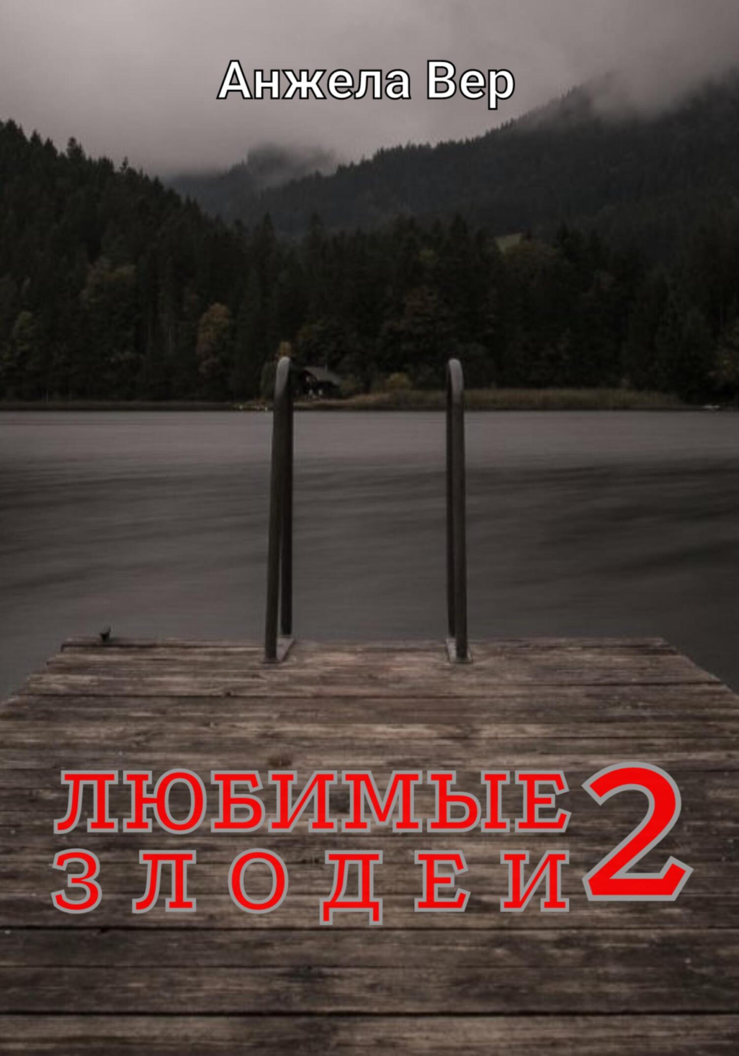 читать Любимые злодеи 2