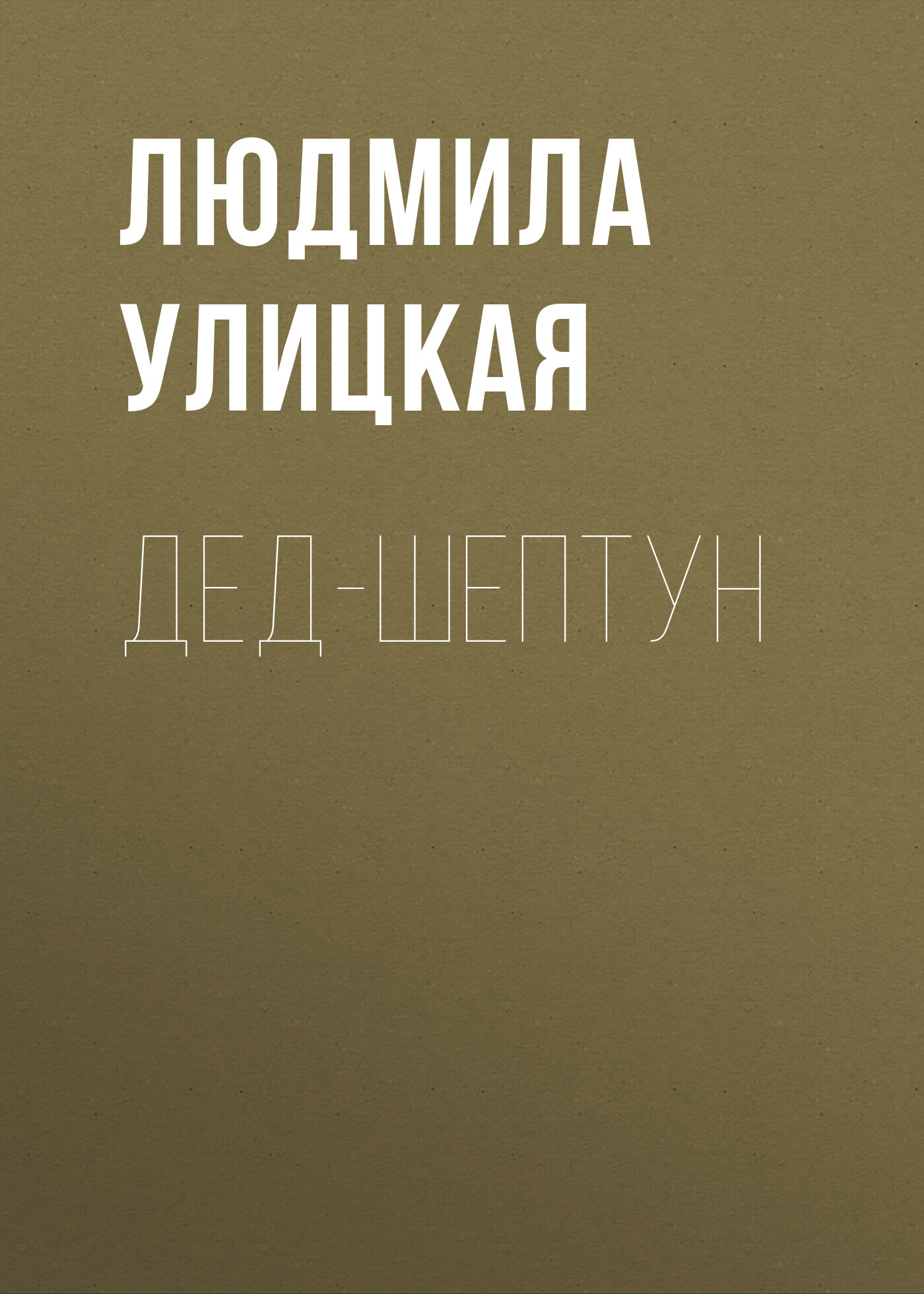 читать Дед-шептун