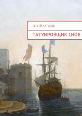 читать Татуировщик снов