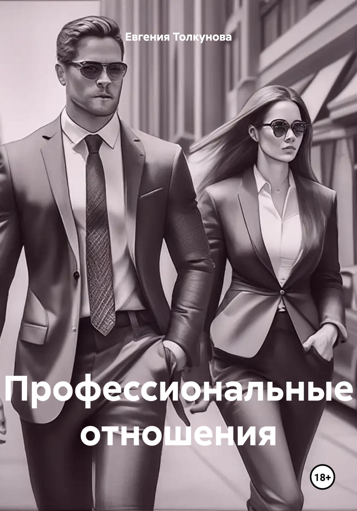 читать Профессиональные отношения