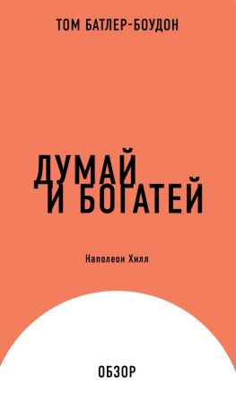 читать Думай и богатей. Наполеон Хилл (обзор)