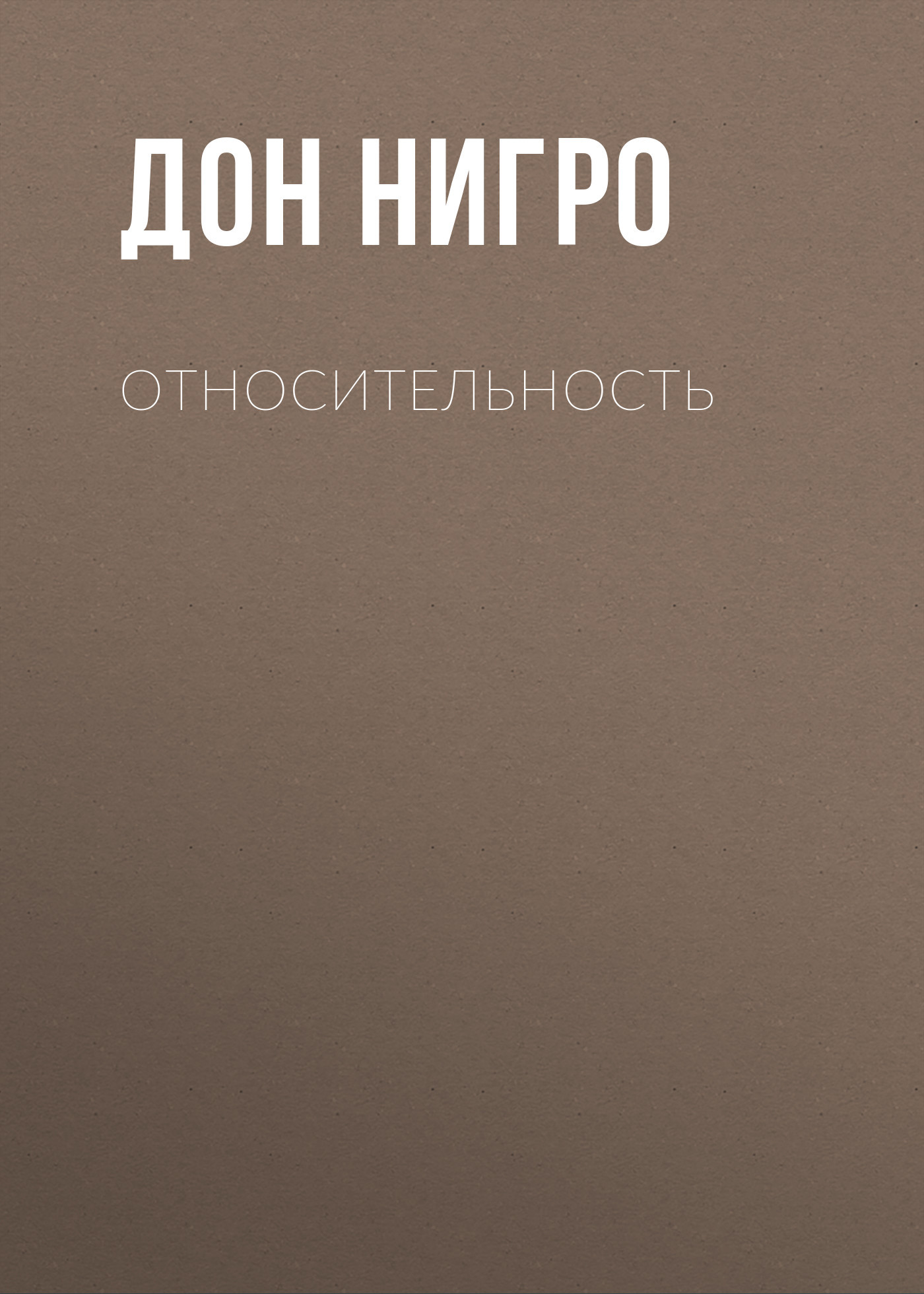 читать Относительность