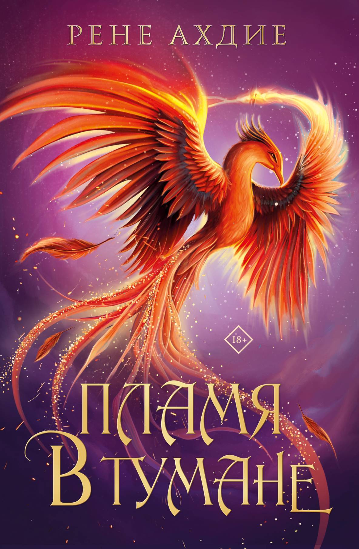 читать Пламя в тумане
