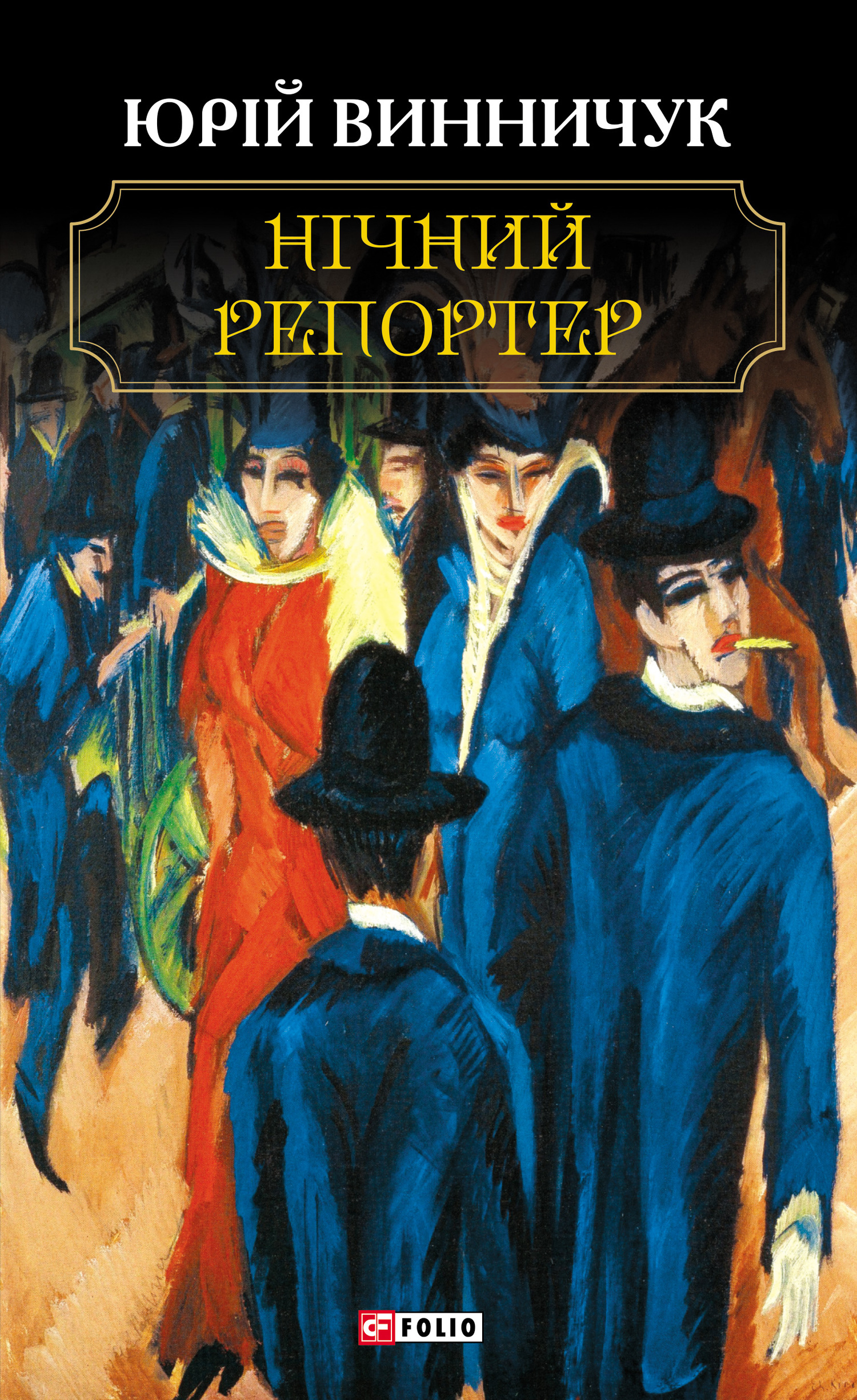читать Нічний репортер