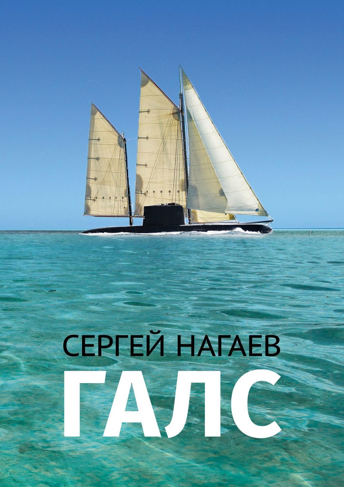 читать Галс