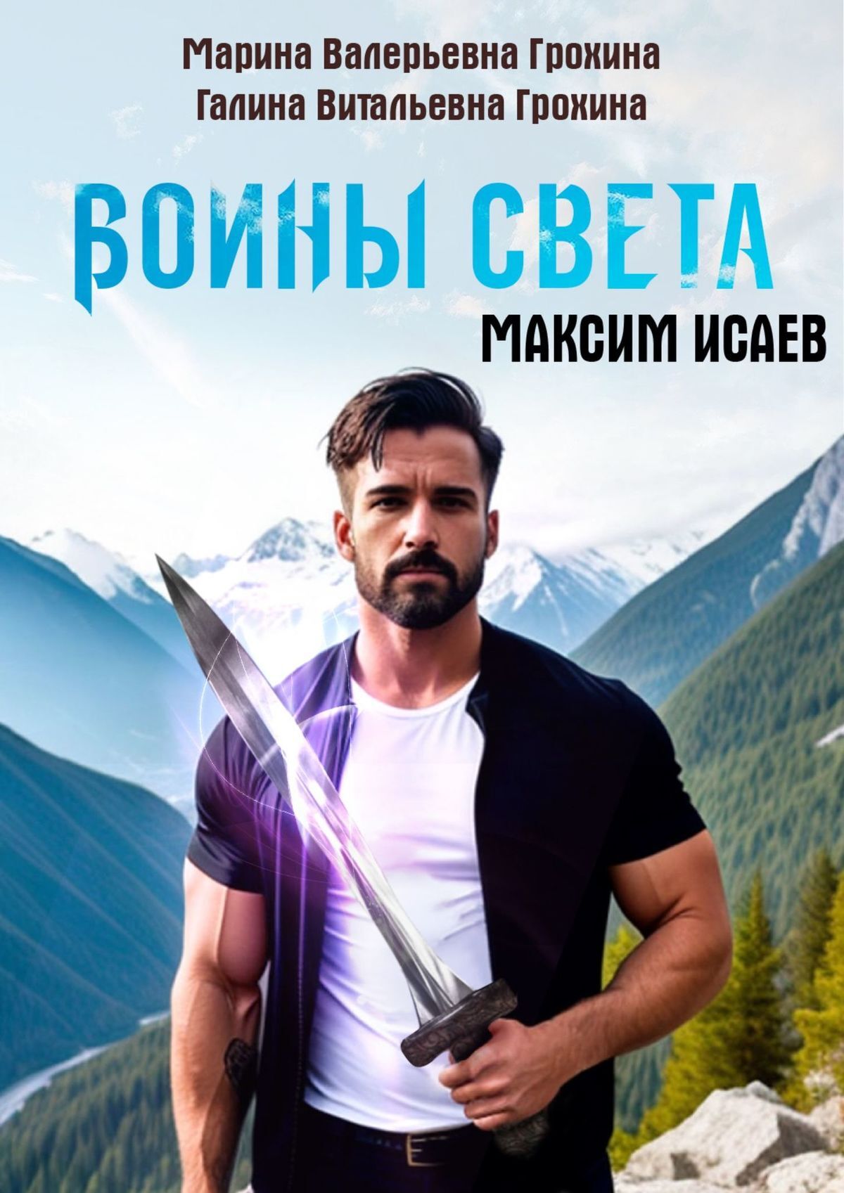 читать Максим Исаев. Воины света