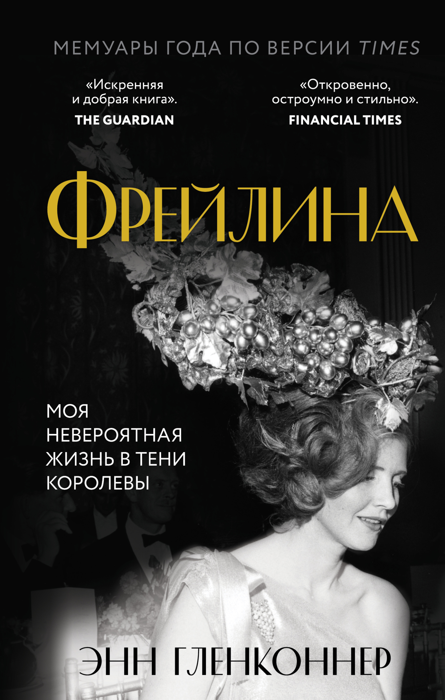 читать Фрейлина. Моя невероятная жизнь в тени Королевы