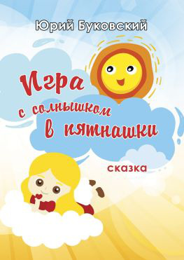 читать Игра с солнышком в пятнашки. Сказка