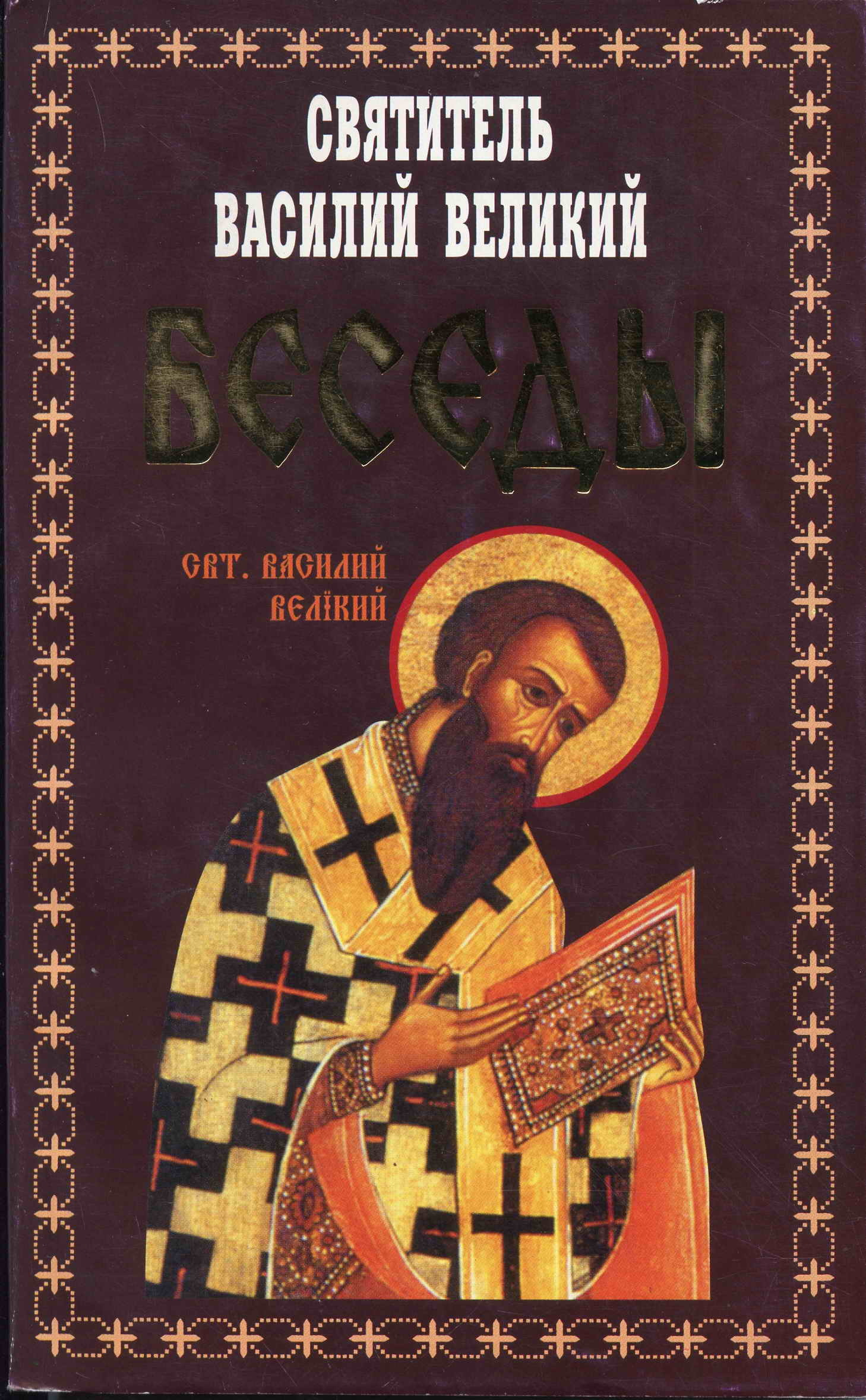 читать Беседы