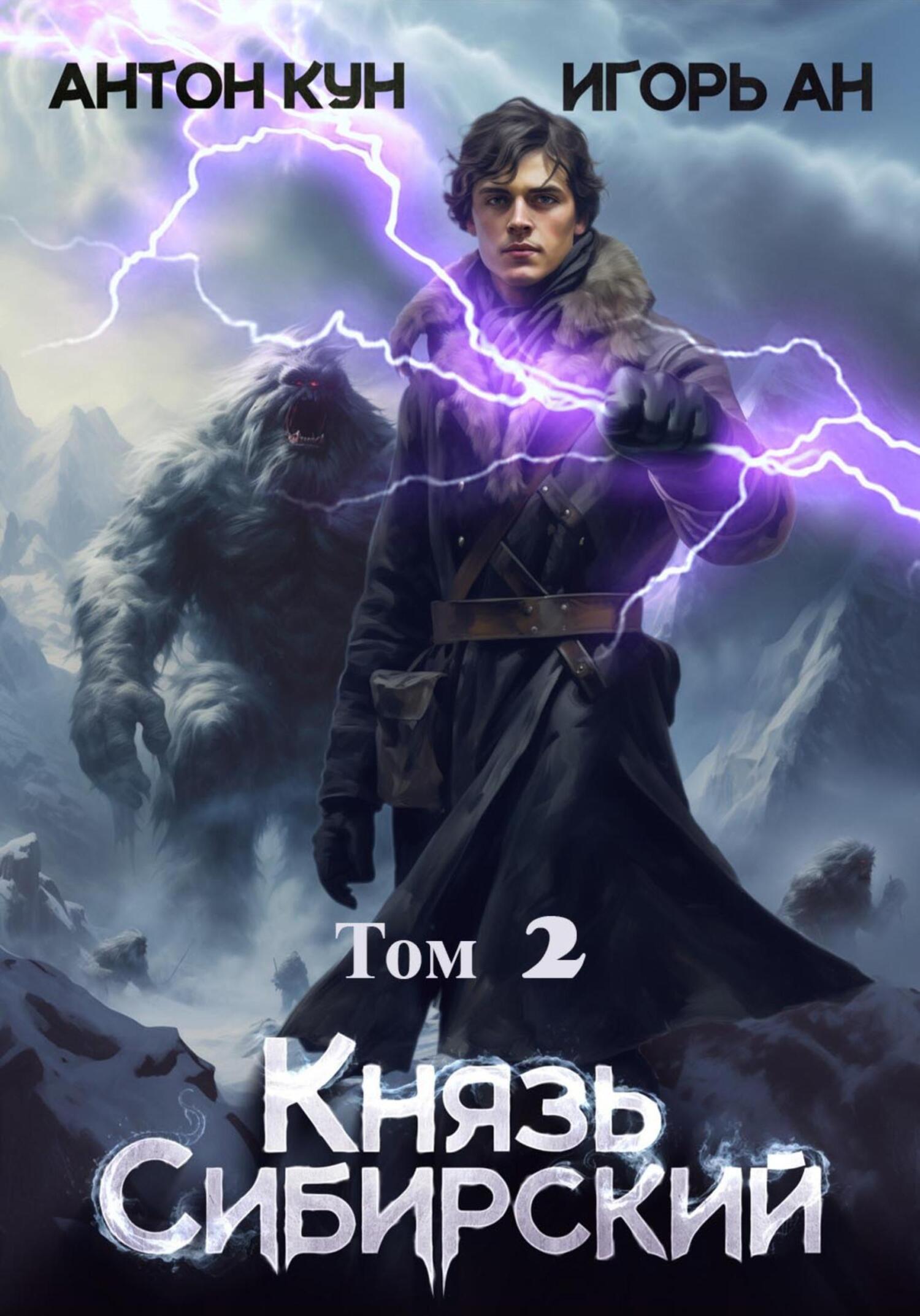 читать Князь Сибирский. Том 2