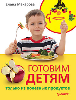 читать Готовим детям только из полезных продуктов