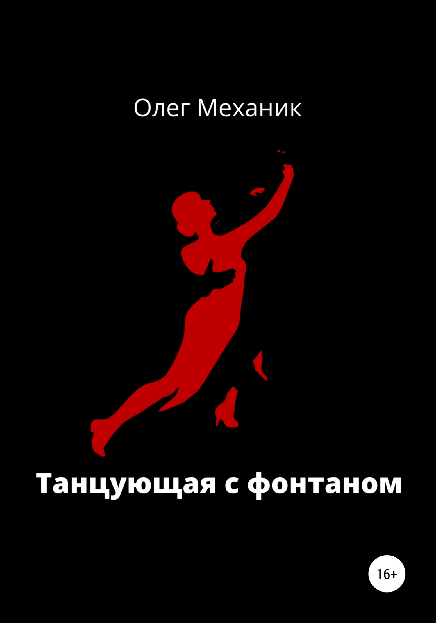 читать Танцующая с фонтаном