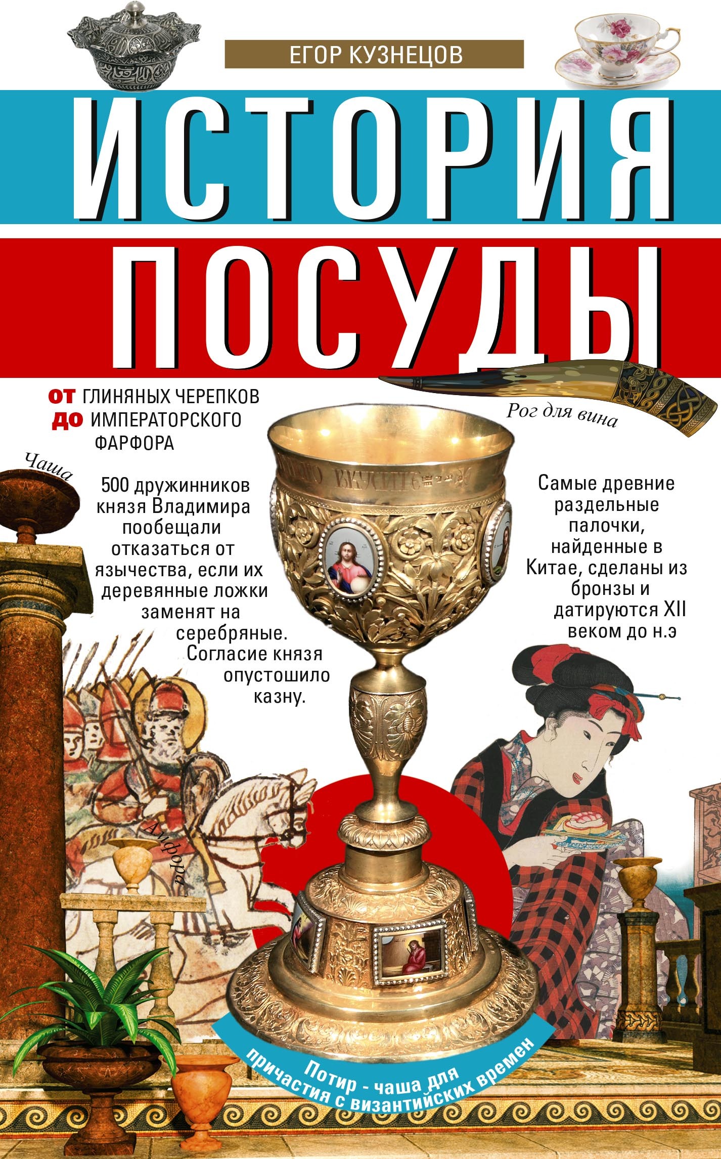 читать История посуды. От глиняных черепков до императорского фарфора