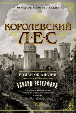 читать Королевский лес. Роман об Англии