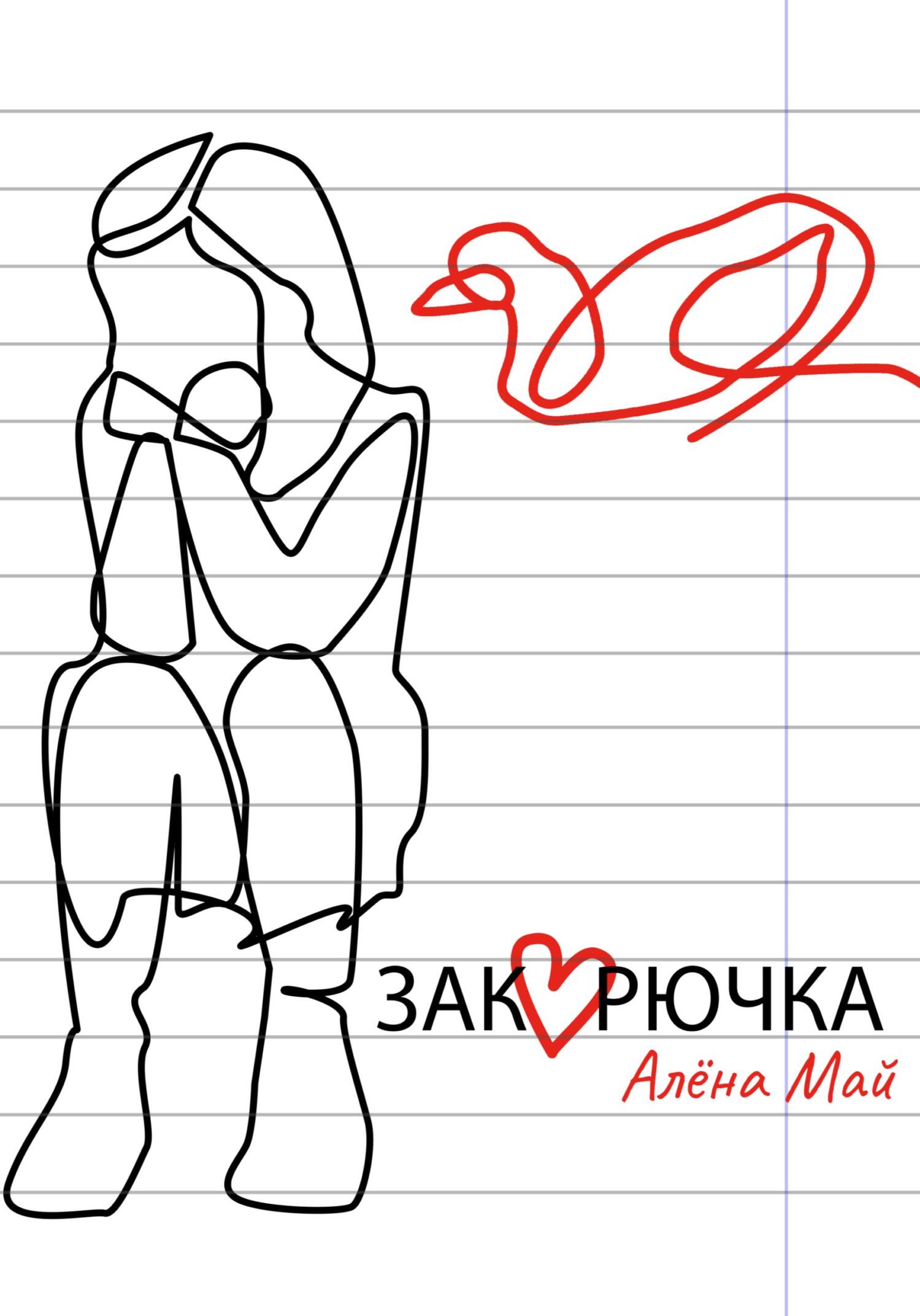 читать Закорючка