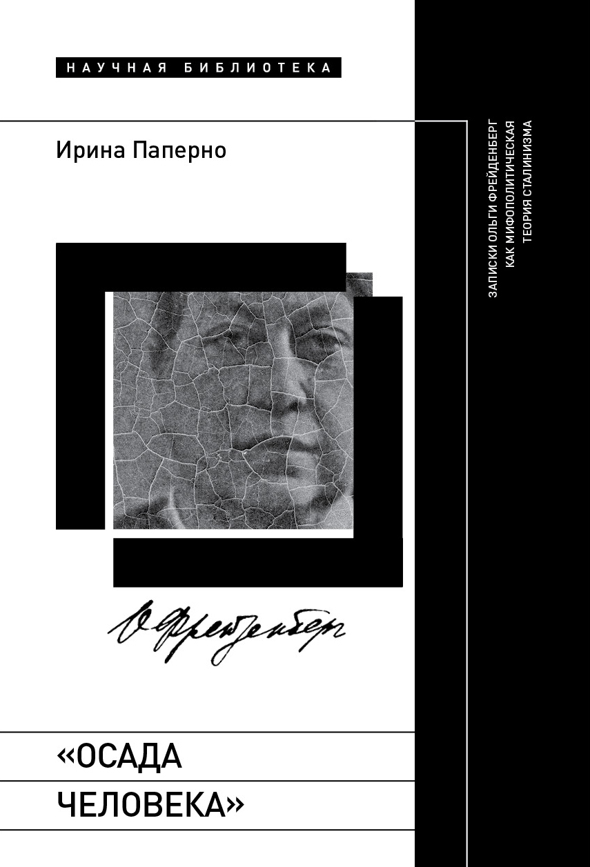 читать «Осада человека». Записки Ольги Фрейденберг как мифополитическая теория сталинизма