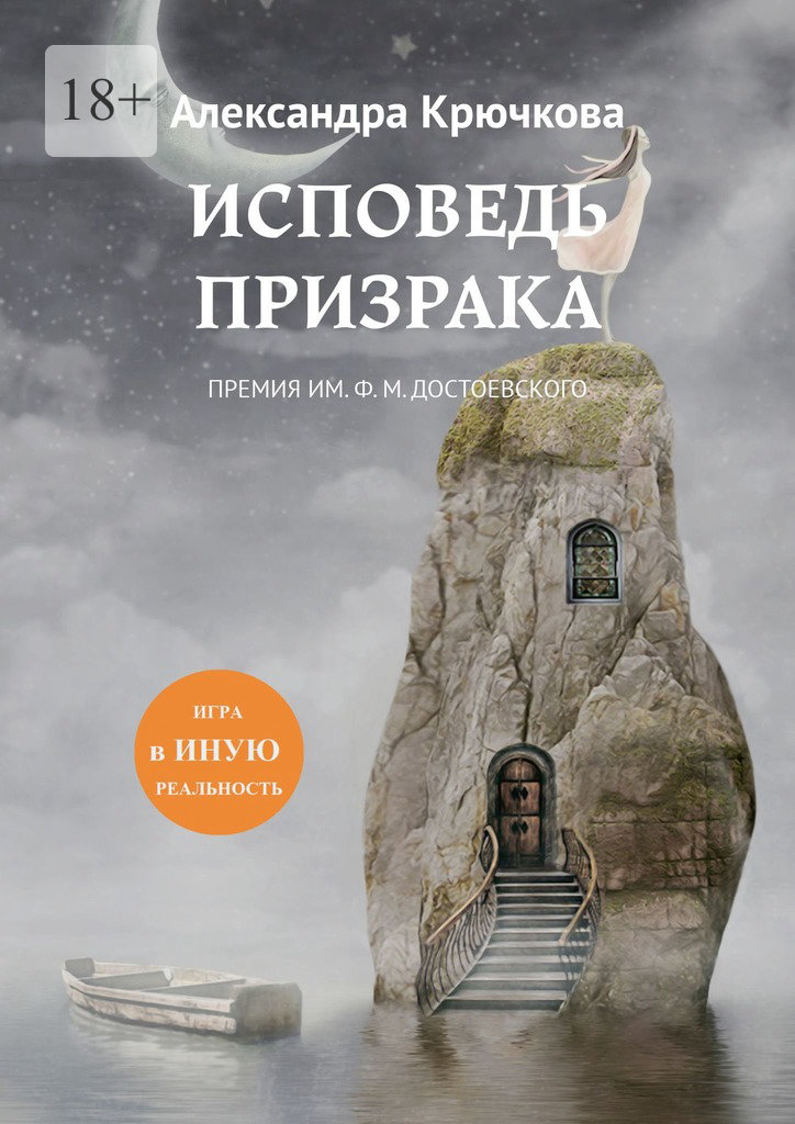 читать Исповедь Призрака. Премия им. Ф. М. Достоевского. Игра в Иную Реальность
