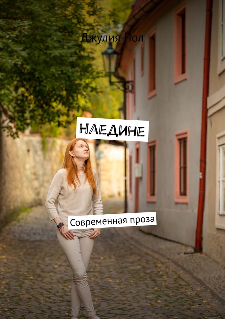 читать Наедине. Современная проза