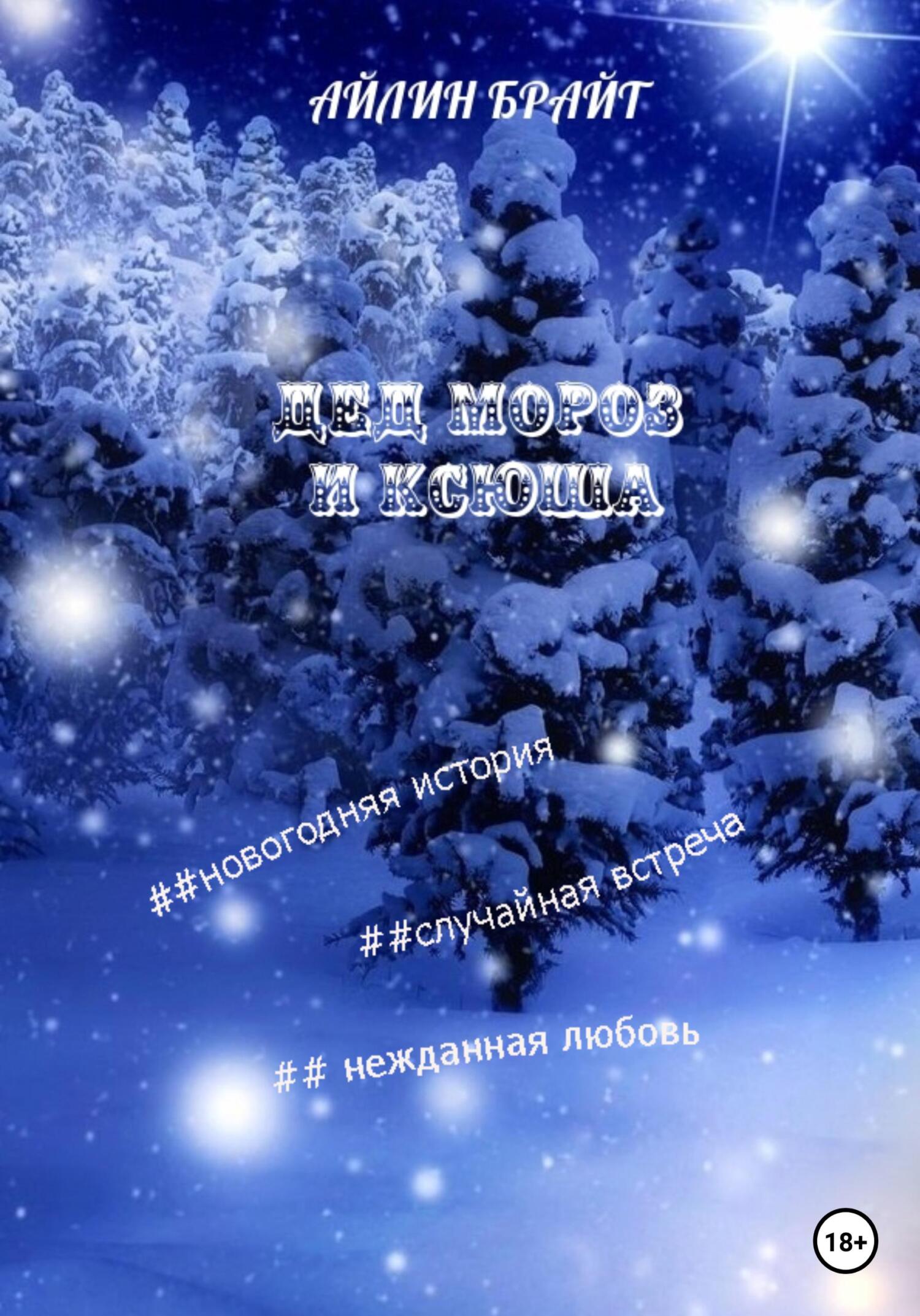 читать Дед Мороз и Ксюша