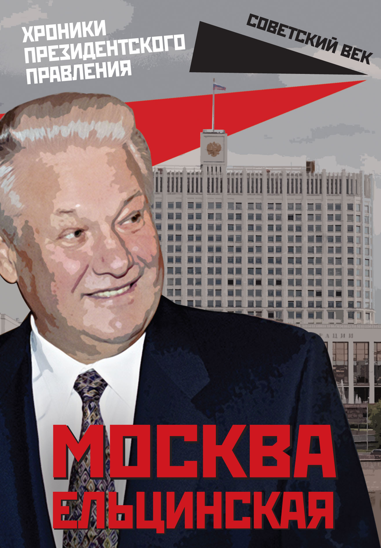 читать Москва ельцинская. Хроники президентского правления