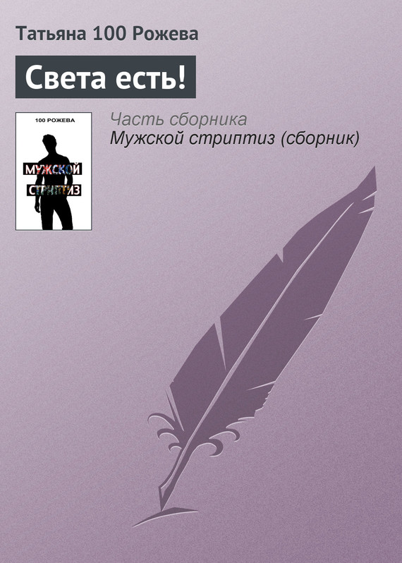 читать Света есть!