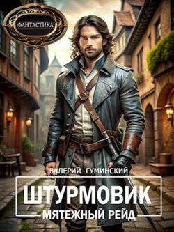 читать Мятежный рейд