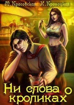 читать Ни слова о кроликах