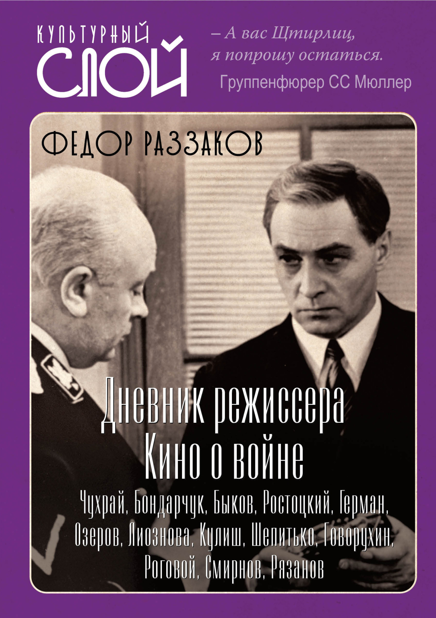 читать Дневники режиссера. Кино о войне. Чухрай, Бондарчук, Быков, Ростоцкий, Герман, Озеров, Лиознова, Кулиш, Шепитько, Говорухин, Роговой, Смирнов, Рязанов