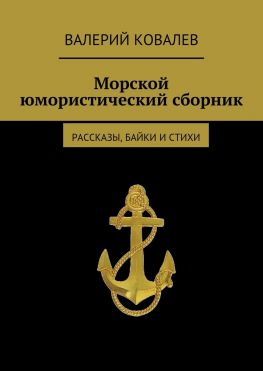 читать Морской юмористический сборник