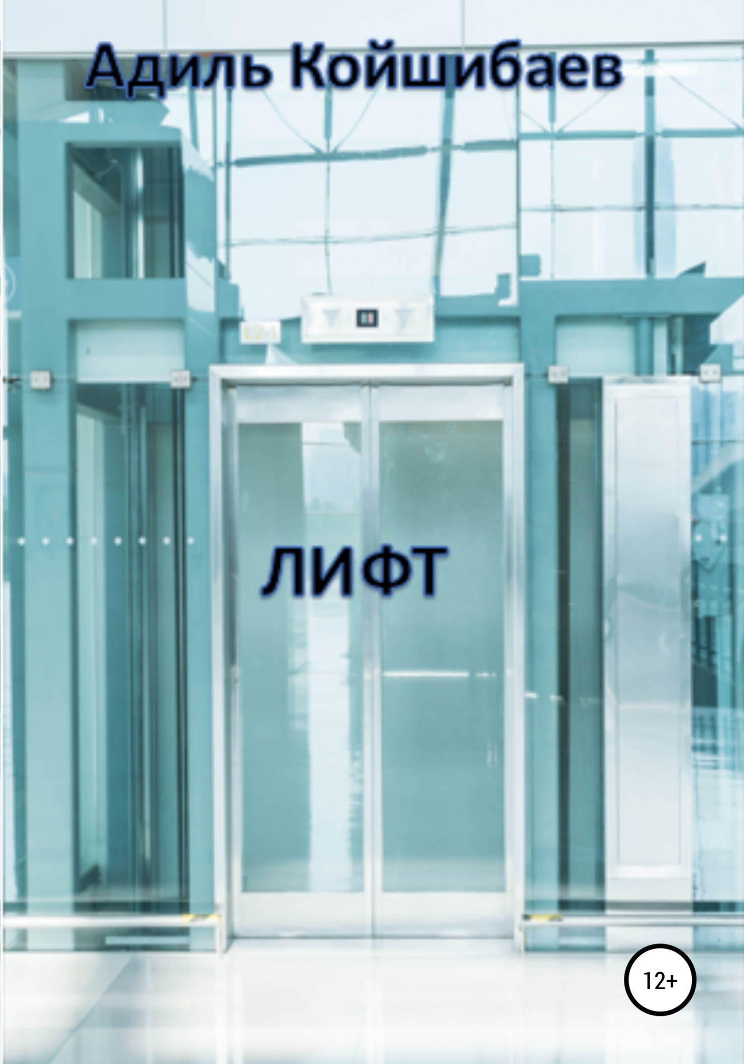 читать Лифт