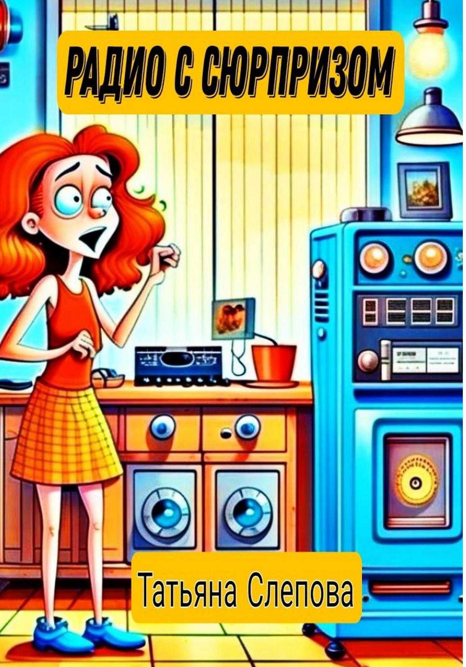 читать Радио с сюрпризом