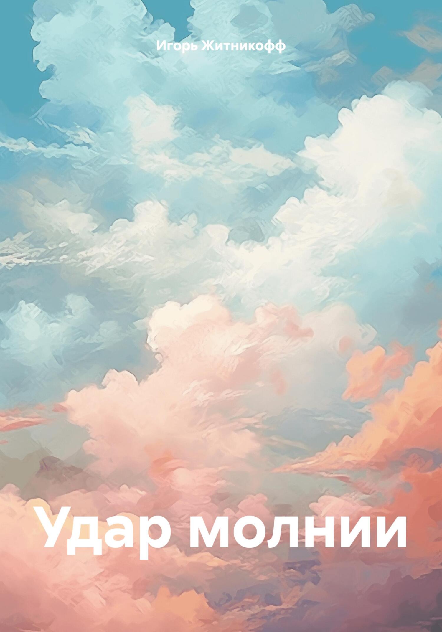 читать Удар молнии